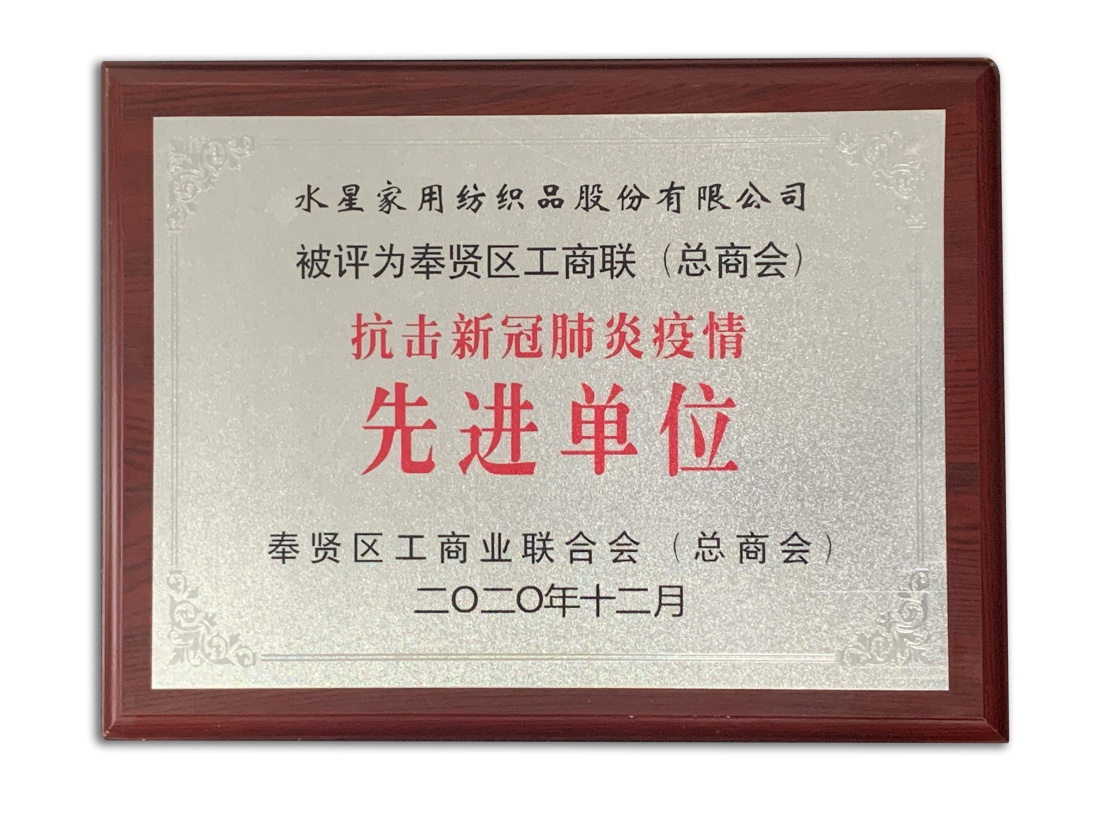 Shanghai Shuixing Home Textile Stock Co., Ltd