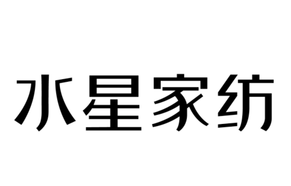 1277星际电子家纺